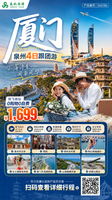 生成一张高质量移动端竖版9:16厦门泉州4日跟团游旅游营销海报，用于微信朋友圈，风格为高质感旅行杂志风加轻营销海报风。产品信息：产品名称厦门，目的地泉州4日跟团游，出品方春秋旅游，价格￥1,699起/预览效果