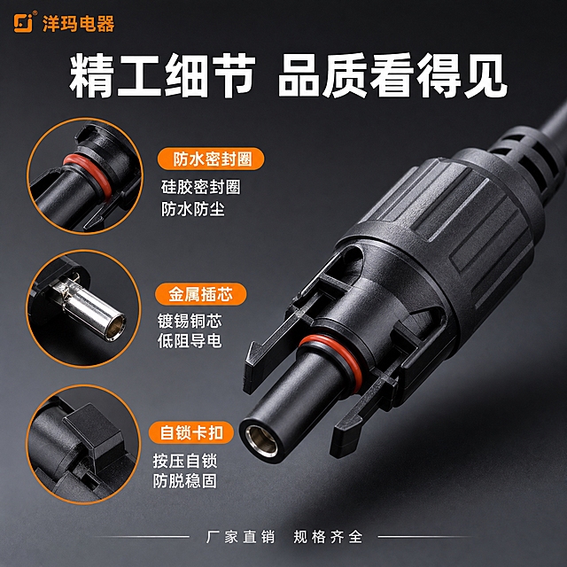 [主图-3] MC4光伏连接器材质与工艺细节图，展示做工品质与材质可靠性。
[统一基调] 1688 B端源头工厂风，整体工业感、清爽规整；背景为深灰色渐变工业底（比首图稍深，突出质感），主标题字色为白色，强调色为橙色，辅助文字为浅灰色；字体为无衬线粗黑体；标签采用圆角胶囊样式；左上角品牌位，视觉体系与首图统一。
[画面] 画面中心偏右为MC4光伏连接器超近景特写，聚焦公头接头部位，清晰展示外壳卡扣结构、密封圈、金属插芯，主体占比约60%；画面左侧和下方分布3个局部放大圆窗：上方圆窗放大「防水密封圈」，标注「硅胶密封圈 防水防尘」；中间圆窗放大「金属插芯」，标注「镀锡铜芯 低阻导电」；下方圆窗放大「自锁卡扣」，标注「按压自锁 防脱稳固」；顶部主标题写「精工细节 品质看得见」；左上角品牌「洋玛电器」；底部加一行小字「厂家直销 规格齐全」。
[光影质感] 高端工业产品摄影质感，侧光突出产品表面纹理和立体感，塑料外壳哑光质感细腻，金属插芯有清晰高光和反光，密封圈有硅胶弹性质感，每个放大窗内细节锐利清晰。
[配色] 深灰渐变背景，主标题白色，强调色橙色，产品黑色，金属部分银灰色，放大窗边框橙色，整体有质感不花哨。
[文字版式] 顶部主标题白色大号粗黑体；每个放大窗旁配橙色标签+白色说明文字；文字放在产品周围负空间，不遮挡主体关键部位；所有文字横排，清晰可读。
[输出要求] 1:1比例，产品细节清晰，材质质感真实，文字清晰无错字，无水印，无平台Logo，禁止产品变形、细节模糊、颜色失真。
