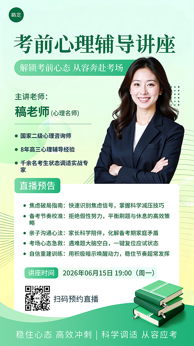 考前心理辅导讲座直播预告绿色商务感竖屏海报
