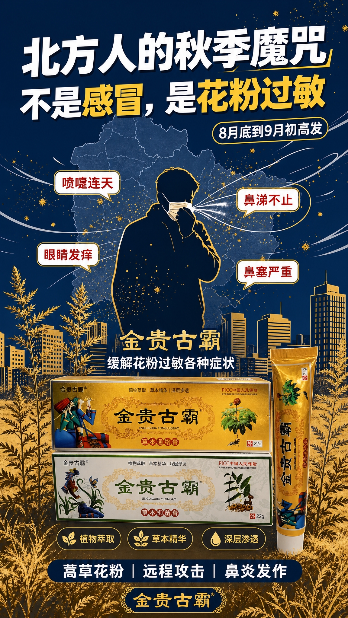 基于图一的深蓝金黄扁平插画风格和北方秋季花粉过敏场景构图，将图… - 图片创意预览
