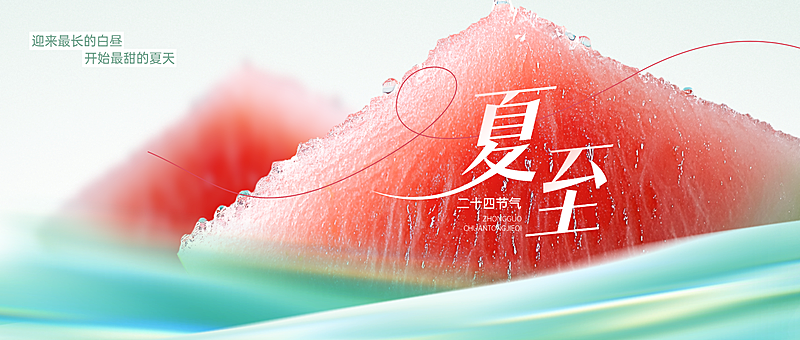 夏至节气祝福问候清新感通用微信公众号首图