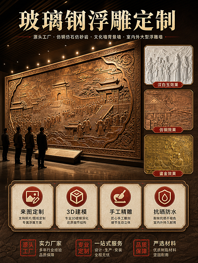 [商品] 使用【图3】博物馆大型仿铜古代朝会场景浮雕作为主视觉主体；保留浮雕的仿铜质感、人物服饰纹理、宫殿建筑、祥云纹样、边框雕花细节；同时使用【图1】白色汉白玉风格浮雕、【图2】仿铜古建人物浮雕、【图5】金色大医精诚浮雕作为右上角小图叠放，展示多种效果。所有浮雕商品本体图案、文字、结构保持原貌，仅做光影与融合处理。
[画面] 目标=首屏KV海报，一眼建立源头工厂玻璃钢浮雕定制专业形象；构图=左大右小，左侧主视觉占画面65%，博物馆大型仿铜浮雕正面展示，人物在浮雕前观看体现尺度感；右侧上方叠放3张不同效果浮雕小图（白色/仿铜/金色）做效果对比；底部通栏放4个核心卖点图标标签；阅读动线从上到下、从左到右；前景地面、中景浮雕主体、后景博物馆展厅天花射灯；整体氛围庄重大气、文化厚重。
[视觉] 套系策略：风格=中式大气商业详情页，文化厚重感，工厂实力调性；标题字=粗宋/黑体厚重字体，有力量感；正文字=简洁黑体；主色=古铜棕+米白；背景延展=基于古铜棕做深浅层级、同色渐变和石材/铜材质感；强调色=朱砂红，仅用于小面积图标、引线、标签和重点数字；标题色=深古铜色/米白反白；正文色=深棕灰；组件=圆角铜边信息卡、细线引线、印章式标签；光影=顶部暖射灯打亮浮雕主体，明暗层次分明，突出立体感。
[文字] 顶部居中主标题「玻璃钢浮雕定制」，副标题「源头工厂·仿铜仿石仿砂岩·文化墙背景墙·室内外大型浮雕墙」；底部4个标签：来图定制、3D建模、手工精雕、抗晒防水；右侧小图标注效果名称；所有文字横排，不遮挡浮雕核心主体。
[规格] 图片比例3:4竖版，4K分辨率，负向提示=避免变形、错字、文字过小、浮雕图案改变、颜色失真、冷蓝背景、现代感过强、卡通风格、极限词。