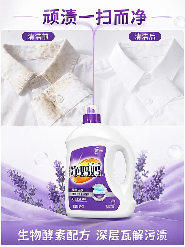 [第2屏] 详情页痛点对比屏-净妈妈薰衣草香洗衣液去污去渍效果对比。本屏使用【图1】作为商品主体。
[氛围/风格] 直观真实对比风，简洁明亮专业摄影，克制展示清洁效果。
[元素布局] 上下分栏对比版式，上半部分左右对比污渍和清洁效果，下半部分放置洗衣液产品，占比约30%。上左展示领口袖口顽固污渍，上右展示清洁后干净整洁衣物，洗衣液产品居中放置，瓶身外观与输入图保持一致，产品下方加薰衣草装饰。
[光影质感] 均匀顶光照明，对比区域清晰干净，产品光影自然，整体通透。
[配色色系] 全局底色 #F7F7F7，主色紫色品牌点缀，辅助色脏衣物浅灰、干净衣物纯白，浅紫分割线。
[视角构图] 从上到下阅读动线，对比区域在上产品在下，构图平衡。
[文字版式] 顶部主标题「顽渍一扫而净」，上左标注「清洁前」上右标注「清洁后」，产品下方标注「生物酵素配方 深层瓦解污渍」，文字清晰不遮挡主体。
[比例分辨率] 3:4 竖版比例，4K分辨率，文字清晰可辨，高清画质。
[负向提示词] 瓶身变形，包装文字错乱，过度恶心污渍，文字过小，水印，颜色偏差