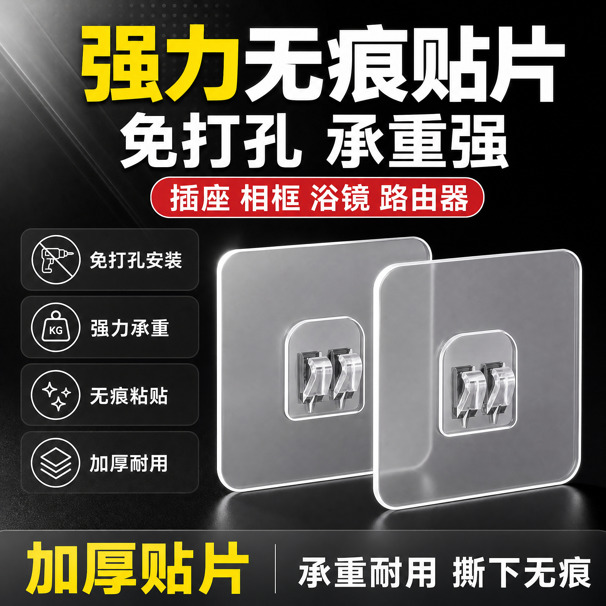 [单张主图] 强力无痕贴片免打孔挂钩贴 爆款促销感主图，目标是… - 图片创意预览