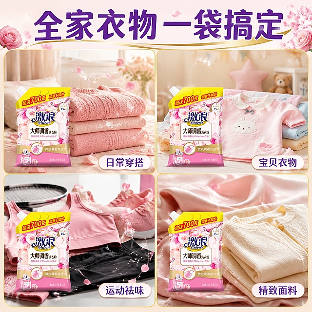 激浪大师调香洗衣粉多场景适用宫格图。画面采用四宫格布局，展示洗衣粉在不同家庭场景中的使用，每个宫格都有激浪洗衣粉产品出现。左上宫格是卧室场景，叠好的粉色毛衣旁放着洗衣粉袋，衣物散发香氛粒子；右上宫格是儿童房场景，可爱的儿童衣物旁放着洗衣粉，体现温和安心；左下宫格是运动场景，运动服和运动鞋旁放着洗衣粉，体现祛味清新；右下宫格是精致衣物场景，丝绸和羊毛衣物旁放着洗衣粉，体现护衣护色。四个宫格之间用细金色线条分隔，画面中央顶部有统一标题。每个宫格中的洗衣粉产品外观都与输入产品图完全一致，杜绝变形色差。整体风格统一为粉金温馨家居风。主色粉白加金色，辅色各宫格有对应场景的点缀色。画面顶部居中大标题全家衣物 一袋搞定，超大号粗体深紫色；每个宫格右下角有场景标签，圆角白底深紫字，分别是日常穿搭 宝贝衣物 运动祛味 精致面料。1比1比例，文字清晰可辨，超高清商业摄影质感。