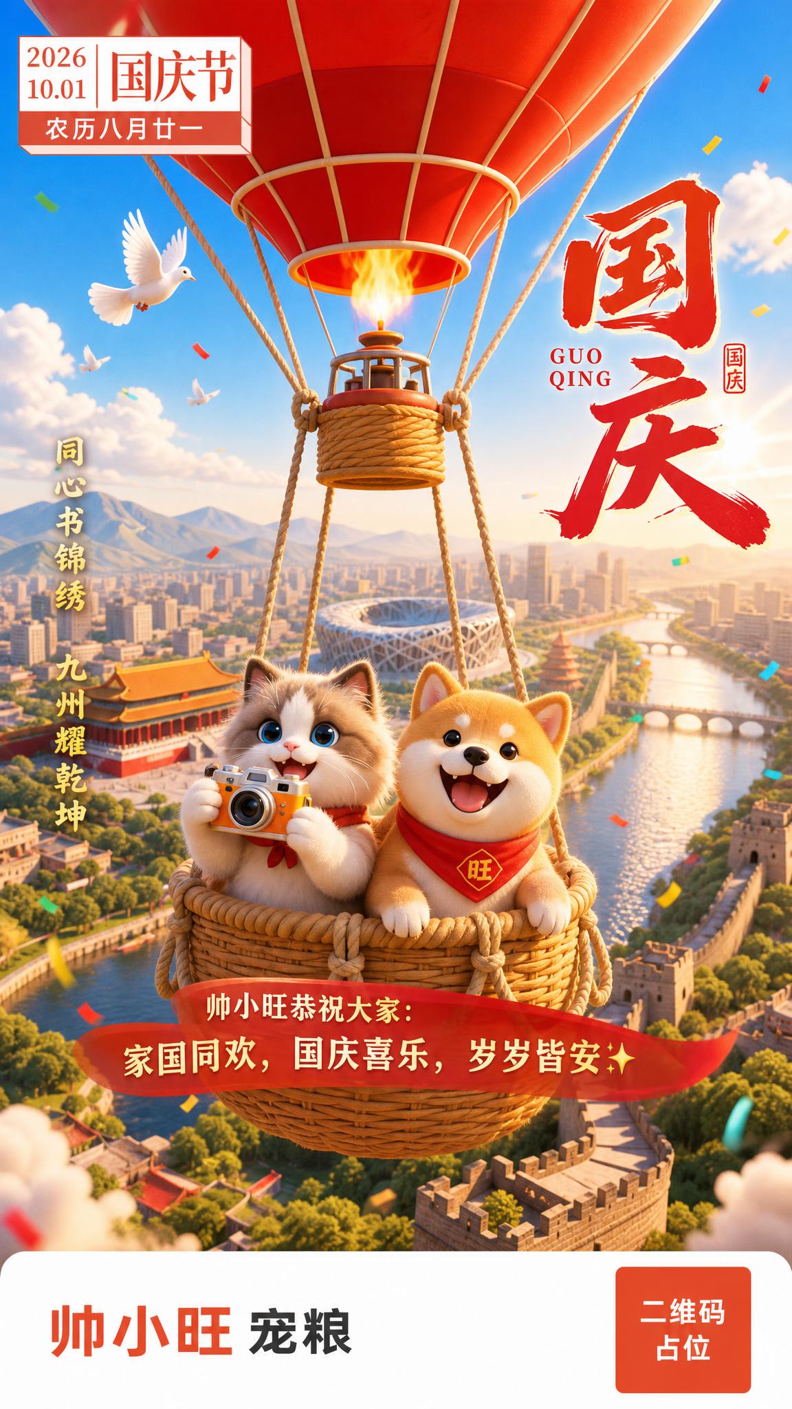 参考图版式骨架复刻，保留热气球、城市地标、长城、蓝天白云、白鸽… - 图片创意预览