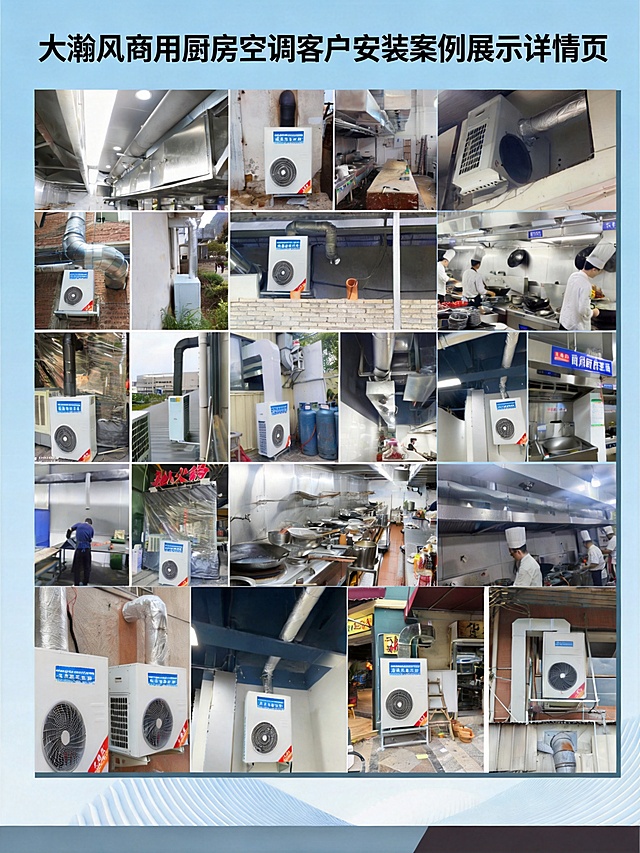 大瀚风商用厨房空调客户安装案例展示详情页，多图排版展示多个真实安装现场，保留原案例图片，排版极简自然专业，突出产品实际应用效果，3:4尺寸