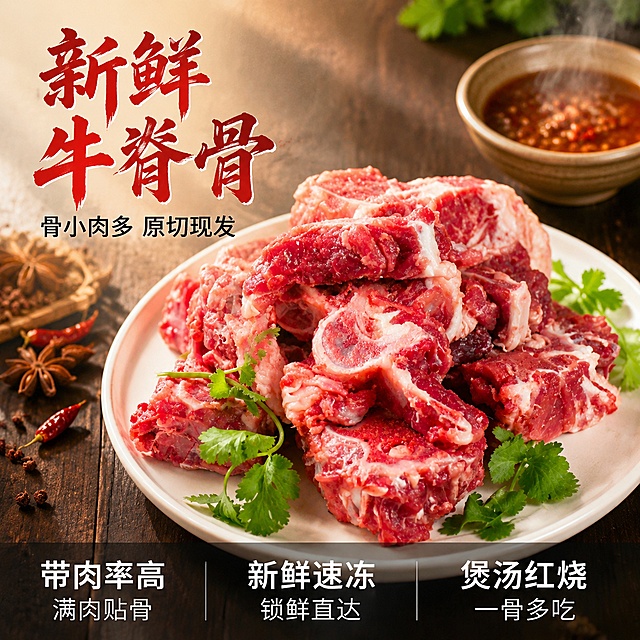 [主图-1] 新鲜牛脊骨生鲜首图 食欲感场景。
[氛围风格] 生鲜食材高级质感 暖调自然光 专业商业摄影风；
[画质] 商业摄影质感 光线柔和通透 产品清晰真实 画面干净高级 超高清细节；
[元素] 新鲜原切牛脊骨（牛蝎子）堆放在白色瓷盘中央 骨小肉多 红肉纹理清晰 带筋带髓 色泽红润鲜亮 盘边点缀新鲜香菜叶 背景为深色木质餐桌 左上角散落少许八角 花椒 干辣椒等香料 右侧放一小碗秘制卤料汤汁 蒸汽微微升腾 营造刚出锅的诱人氛围 保持牛脊骨外观（物理结构 材质质感 颜色）与输入产品图一致 杜绝任何变形和色差 精细化处理 商品主体占比约70% 画面满屏无边框；
[光影] 自然暖阳侧逆光 从右上方45度洒下 肉质表面形成诱人高光 骨头边缘有金边轮廓光 暗部细节丰富 整体暖色调 突出肉的鲜嫩质感 无生硬阴影；
[配色] 主色 鲜肉红 骨白；辅色 深木棕 香菜绿 暖金色；
[视角构图] 45度俯视角度 牛脊骨堆为视觉中心 前中后景分层 景深适中 突出主体 背景香料和卤料碗轻微虚化；
[文字版式] 左上负空间左对齐留安全边距 主标题大字粗体"新鲜牛脊骨" 红色书法体带飞白 下方辅助文案"骨小肉多 原切现发" 黑色小号黑体 底部通栏半透明渐变蒙层均分三列 列内上短句下说明左对齐 列一「带肉率高」「满肉贴骨」列二「新鲜速冻」「锁鲜直达」列三「煲汤红烧」「一骨多吃」 白字与暗底强反差 现代无衬线字体；
[输出要求] 1:1比例 文字清晰锐利 超高清商业摄影质感；
[负向提示词] 变形 文字错乱 产品图模糊 背景杂乱 水印 电商平台Logo 多余的手 畸形手 人物面部扭曲。