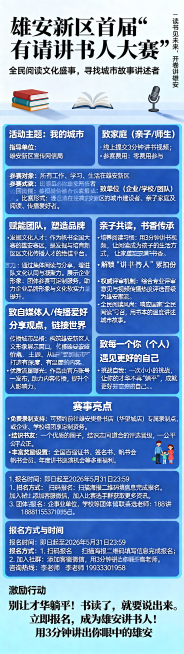 设计一张雄安新区首届"有请讲书人大赛"宣传长图，整体风格正式大气，采用蓝白配色，内容结构清晰：
主标题：雄安新区首届"有请讲书人大赛"
副标题：全民阅读文化盛事，寻找城市故事讲述者
活动Slogan：预览效果