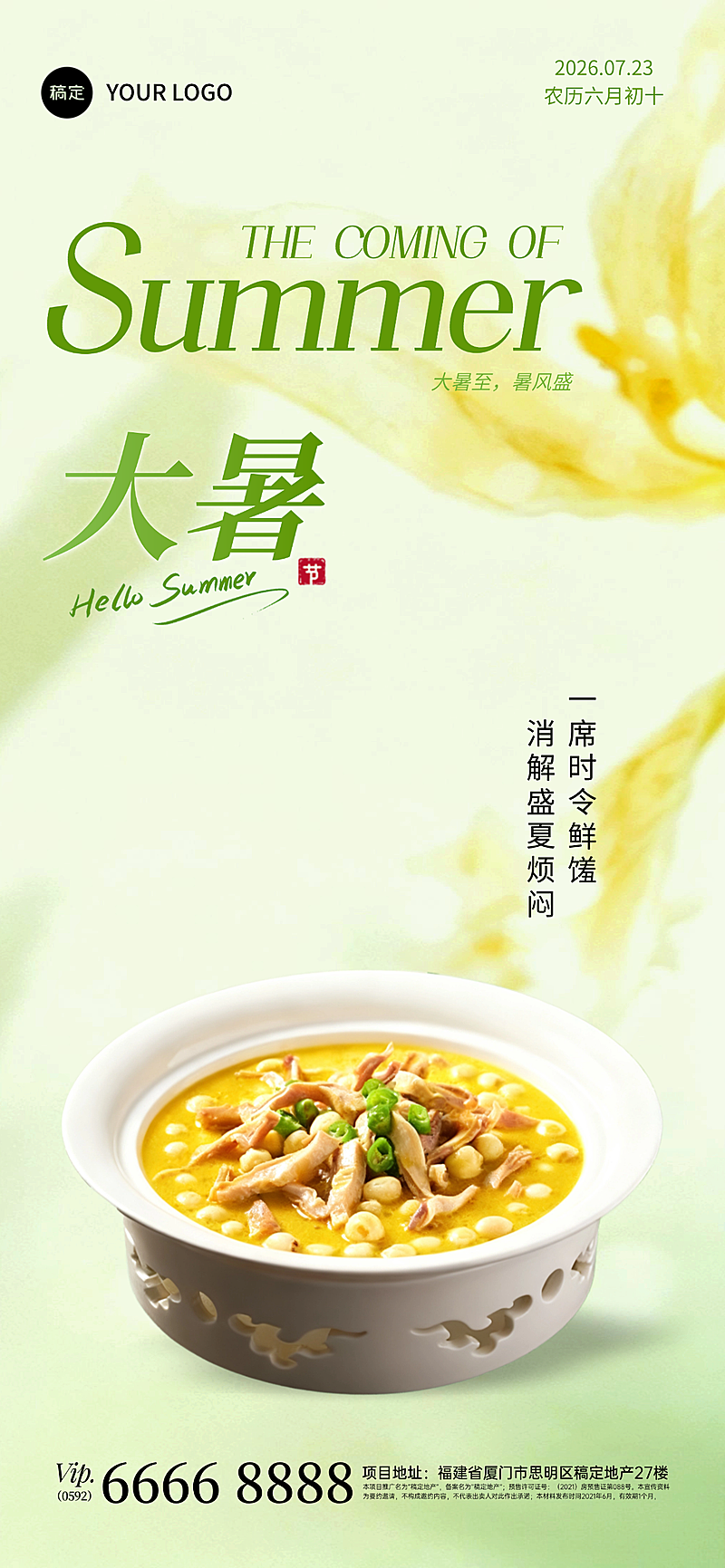 大暑节气餐饮产品清新感全屏竖版海报AIGC