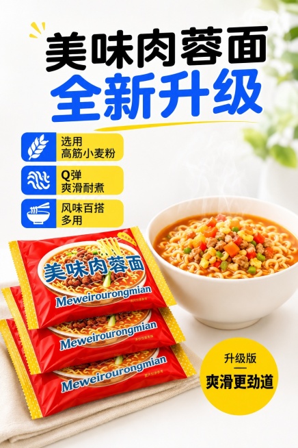 [第3屏] 全新升级产品优势解析页。本屏使用【图4】作为商品主体。
[氛围/风格] 清新产品展示风，明亮干净，突出产品升级质感。
[元素布局] 三袋独立包装肉蓉面堆叠在画面左中位置，右侧放一碗煮好的肉预览效果