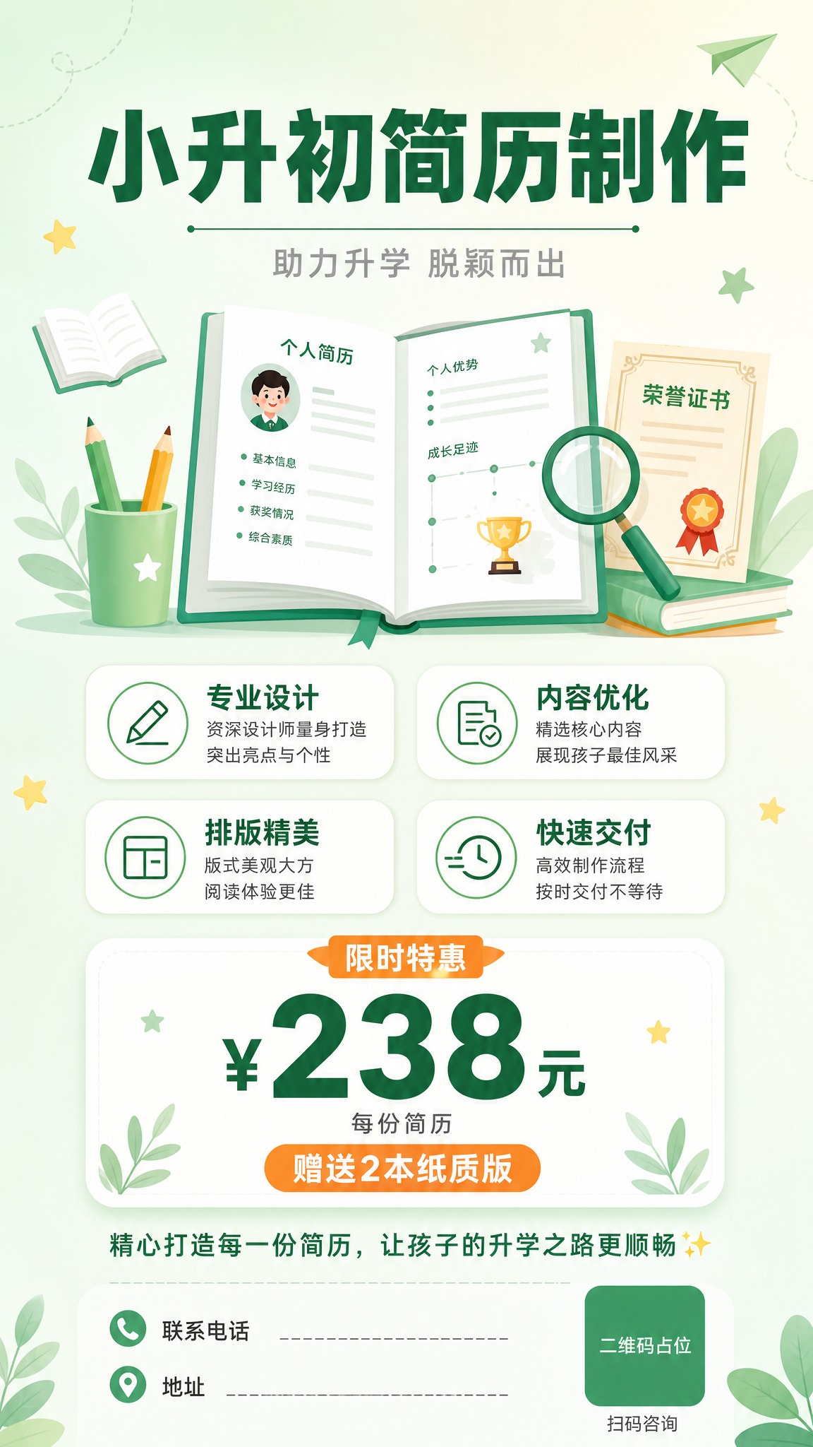 一张小升初简历制作服务招生海报，竖版9:16，清新简约风格。背… - 图片创意预览