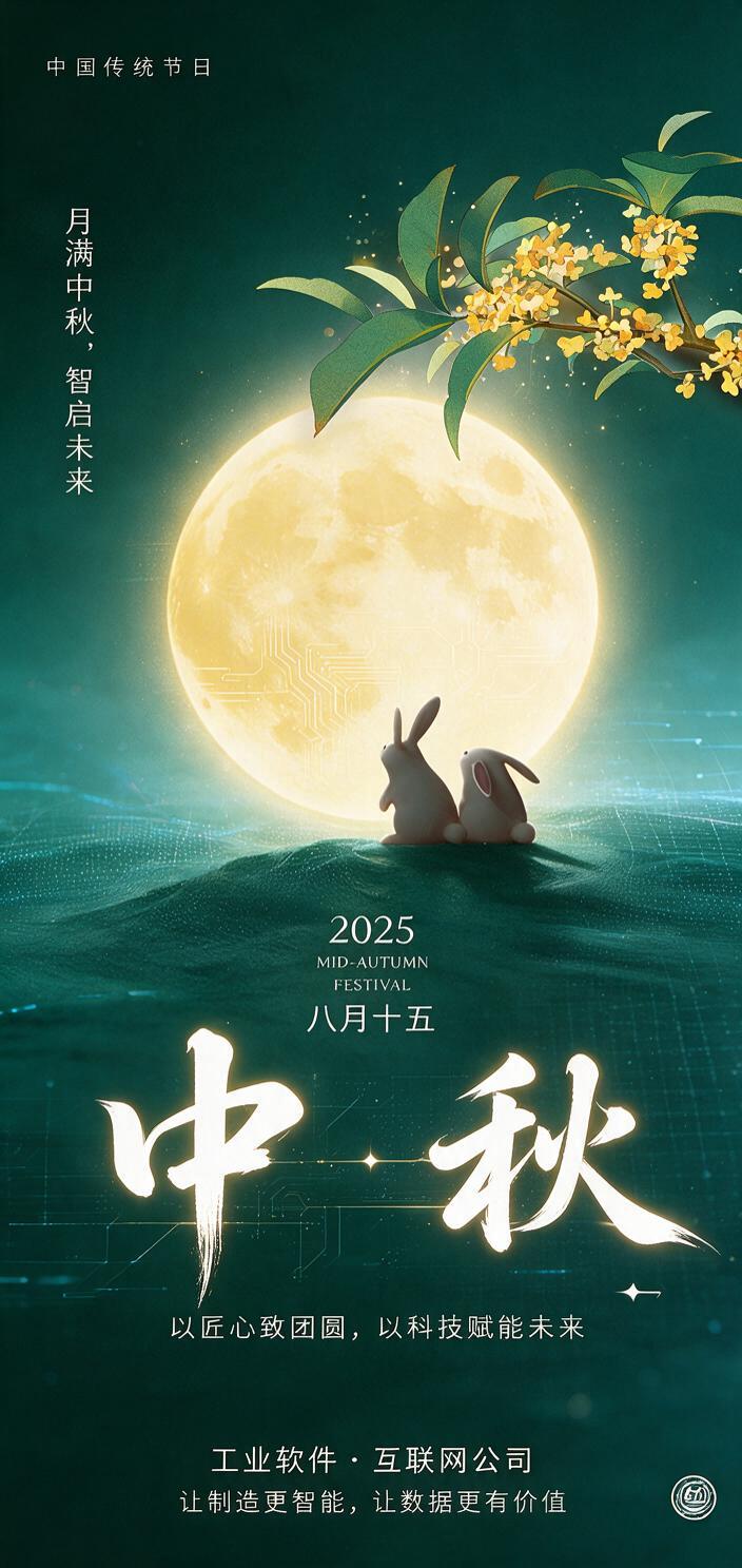 竖版中秋节日海报，新中式科技风，适合工业软件公司和互联网公司使… - 图片创意预览