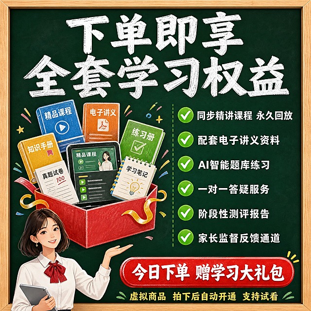 [主图-5] 权益与决策说明促进转化，展示课程包含的具体权益、资料包和下单说明，打消下单顾虑。
[统一基调] 深墨绿色黑板背景配浅木色边框，粉笔质感白色大字标题，绿色对勾图标点缀，整体风格专业可信又有课堂氛围，拼多多风格大字醒目、信息直白，主标题粗大白底粉笔字，副标题浅黄小字，强调色为亮绿色。
[画面] 画面中央偏左位置有一个大大的礼盒打开的插画，礼盒里飞出各种学习资料：课本、练习册、试卷、笔记本、平板课程界面等，用彩色粉笔风格绘制。画面右侧是权益清单区域，用清单形式罗列。画面右下角有一个红色的"立即学习"按钮造型装饰。底部有一位女老师形象，28岁左右，齐肩短发，穿白色衬衫配红色领结，手持平板做展示动作，笑容亲切。
[光影质感] 教室自然光，柔和均匀，礼盒和资料有立体感，人物光影自然。
[配色] 主背景深墨绿色，礼盒红色，资料多彩（蓝黄橙绿），主标题白色粉笔字，强调色红色和亮绿色，人物服装白+红，木框浅木色。
[文字版式] 顶部大标题"下单即享 全套学习权益"白色粗体粉笔字。右侧权益清单六个绿色对勾配白色文字："同步精讲课程 永久回放"、"配套电子讲义资料"、"AI智能题库练习"、"一对一答疑服务"、"阶段性测评报告"、"家长监督反馈通道"。底部红色按钮造型内写"今日下单 赠学习大礼包"白色字。最下方一行小字"虚拟商品 拍下后自动开通 支持试看"。文字全部横排，重点信息突出。
[输出要求] 比例1:1，文字清晰锐利，人物形象完整不扭曲，画面干净无杂乱元素，无水印无平台Logo，无错字变形。禁止出现闲鱼、淘宝、拼多多等任何平台标识。
