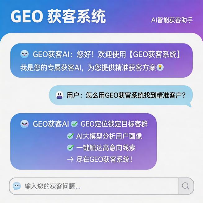 GEO获客系统概念图，AI大模型对话界面中自然植入品牌关键词，现代科技风格，蓝紫渐变搭配白色，干净清爽适合自媒体预览效果