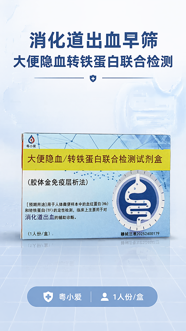 [第1屏] 详情页头图-大便隐血/转铁蛋白联合检测试剂盒主宣传图。本屏使用【图1】作为商品主体。
[氛围/风格] 专业医疗简约风格，蓝白色调，清晰干净，商业设计质感，符合拼多多平台直白直观的设计要求
[元素布局] 试剂盒产品置于画面中央，占比约65%，顶部预留主标题区域，底部添加信息条；产品包装结构、文字、颜色与输入产品图保持完全一致，不做修改。背景搭配浅蓝渐变科技感网格，点缀淡肠胃轮廓抽象图形，增加医疗专业氛围
[光影质感] 顶部柔光均匀打光，产品下方自然柔和阴影，整体画面清晰明亮，产品轮廓和包装文字都清晰可辨
[配色色系] 全局底色 #f0f6fc；主体蓝白配色保持产品原有颜色；辅助色使用浅灰和淡蓝色装饰
[视角构图] 正面平视视角，产品为绝对视觉中心，阅读动线从上到下：顶部标题→产品主体→底部信息条
[文字版式] 版式为顶部标题 + 中间产品 + 底部信息条。主标题 "消化道出血早筛"，副标题 "大便隐血转铁蛋白联合检测"，均使用加粗深蓝色无衬线字体，居中对齐；底部信息条标注 "粤小爱 1人份/盒"，文字不遮挡产品主体
[比例分辨率] 9:16，4K，文字清晰可辨
[负向提示词] 产品变形，缺件错件，颜色偏差，包装文字错乱模糊，水印，文字过小，背景杂乱