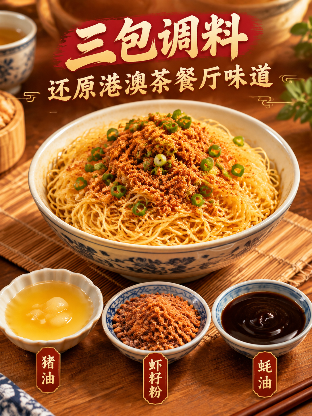 虾籽捞面调料配料展示图，暖色调食欲风格。画面上方大字标题"三包… - 图片创意预览