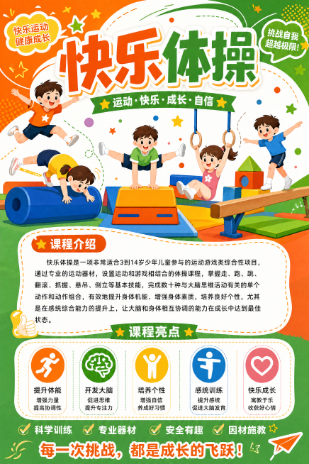 将这张快乐体操海报调整为竖版A3尺寸，保持原有所有内容、橙绿色调、卡通动感少儿风格不变，调整排版适配竖版构图预览效果