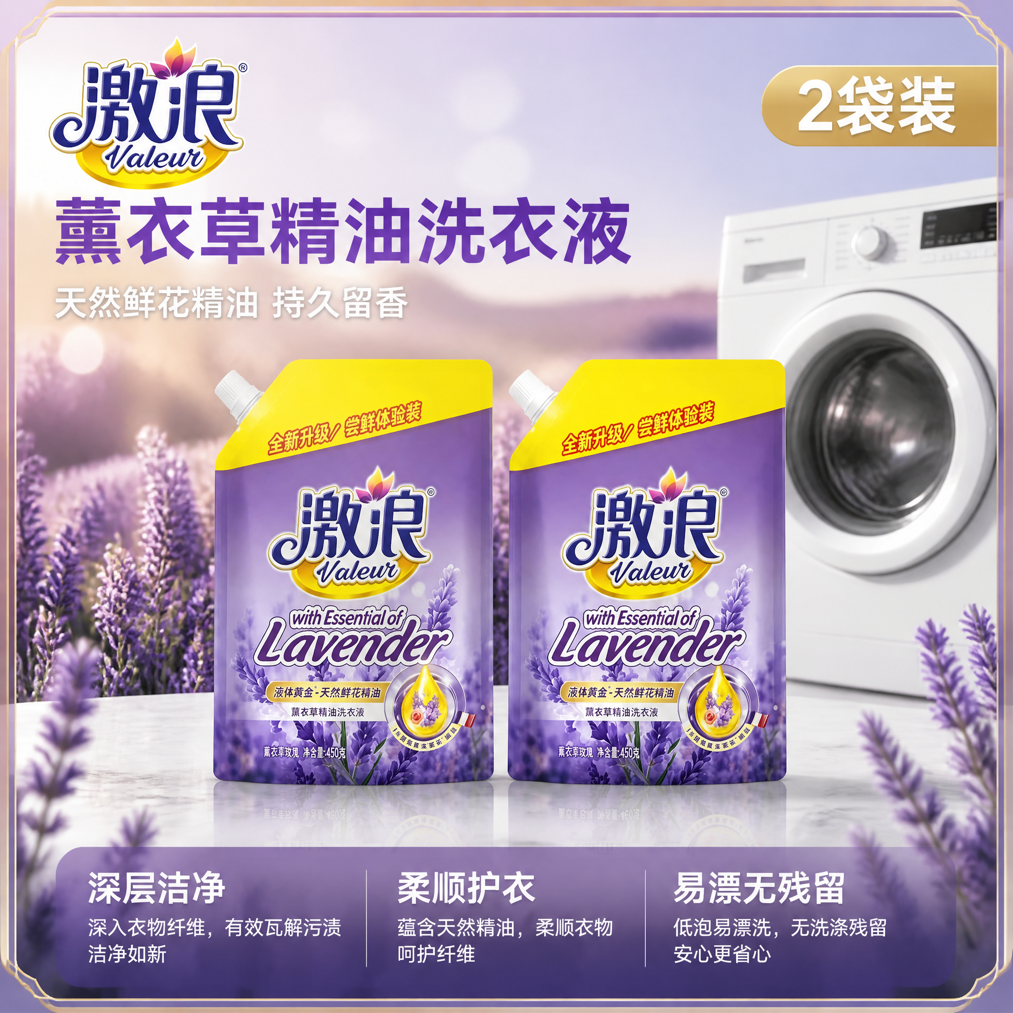 [主图-1] 激浪薰衣草精油洗衣液2袋装囤货主图。 [氛围风格… - 图片创意预览