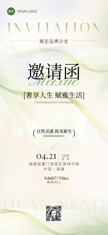 美业美容院美学春夏活动会议邀请函朦胧感全屏竖版海报预览效果