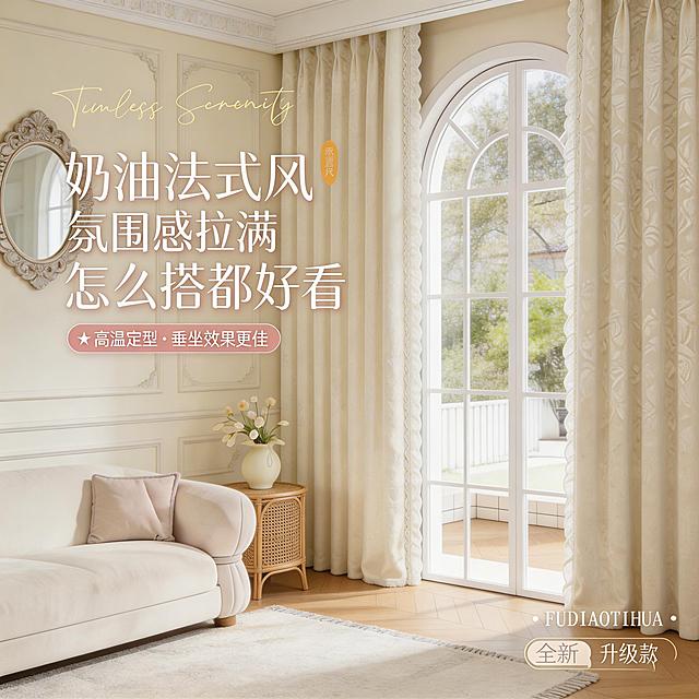 不改变米白色窗帘的面料材质，精准还原窗帘上的花纹细节，重新生成一个全新的不同法式奶油风家装场景，改变拍摄角度，保留原文字大意：奶油法式风，高温定型效果佳，全新升级款，适当调整文字内容和排版适配整体风格，整体为法式清新奶油风