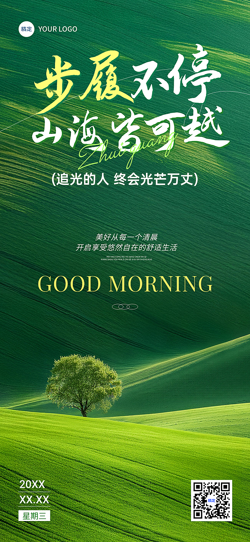 日签早安正能量语录美业实景感全屏竖版海报