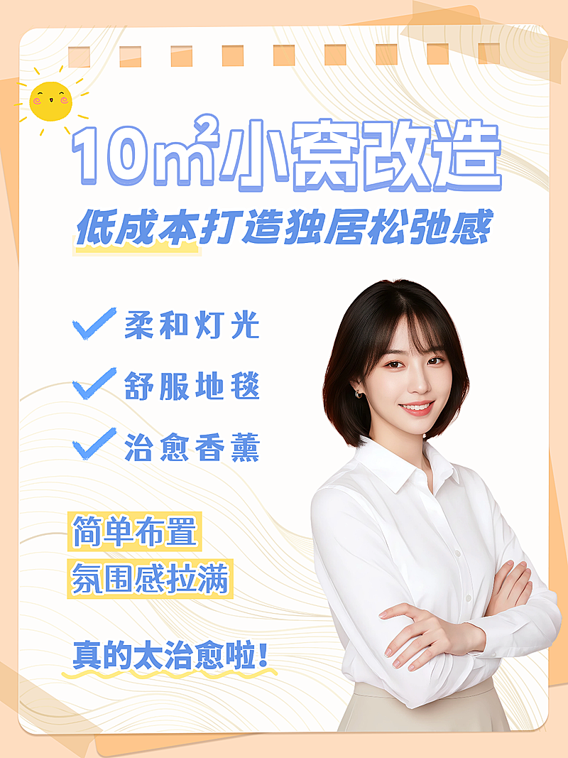 低成本小窝改造内容营销人像排版小红书封面