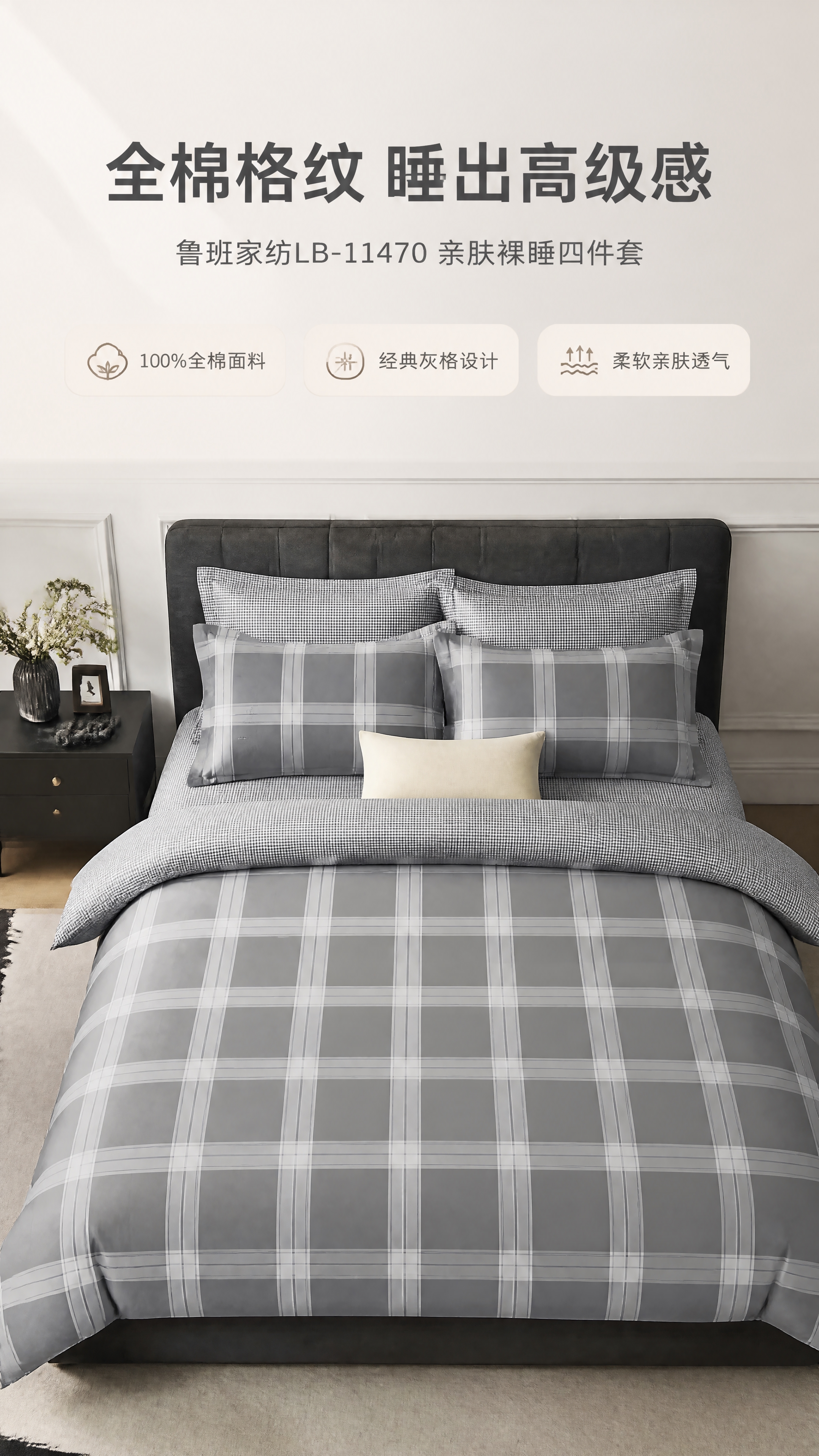 [商品] 使用【图1】鲁班家纺LB-11470灰色格纹全棉四件… - 图片创意预览