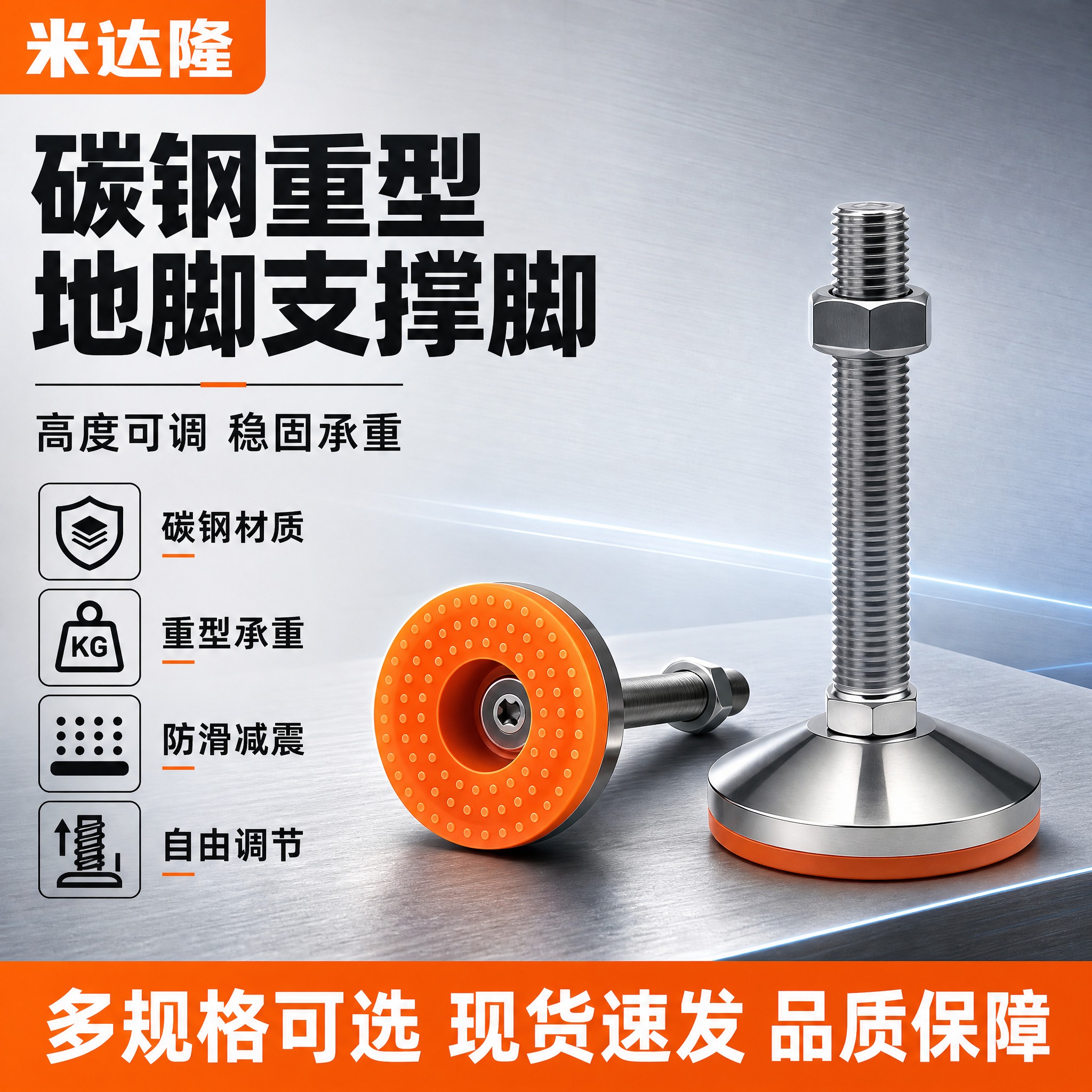 [单张主图] 米达隆碳钢重型调节地脚支撑脚，爆款促销感路线，淘… - 图片创意预览
