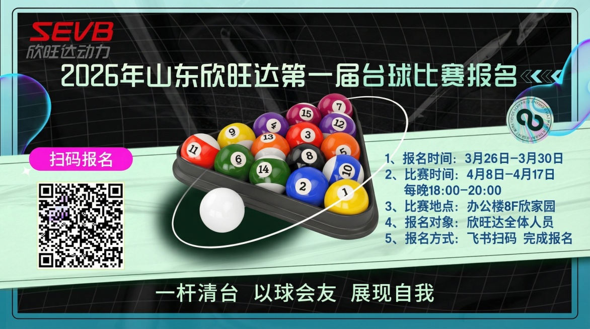 将原图竖版台球比赛报名海报改为横版，保留所有原设计元素和文案：左上角红色SEVB标志和灰色欣旺达动力文字，标题文字"2026年山东欣旺达第一届台球比赛报名"，台球堆图案，粉色"扫码报名"按钮，左下角二预览效果