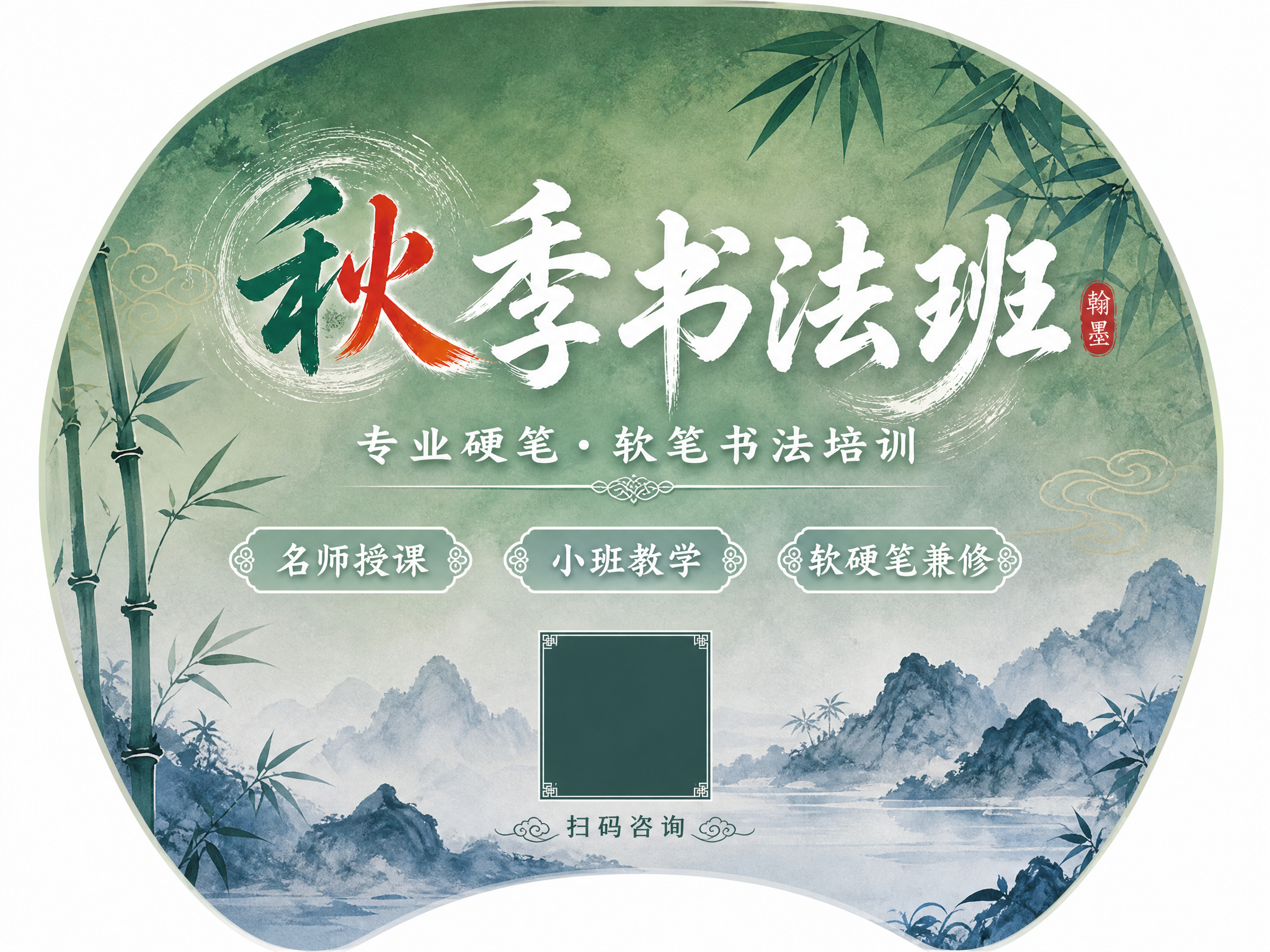 重新生成秋季书法班团扇正面设计图，横版4:3比例。将主图的青绿… - 图片创意预览