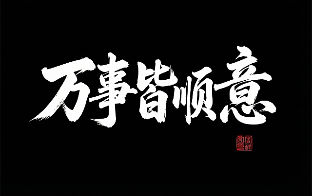 万 事 皆 顺 意