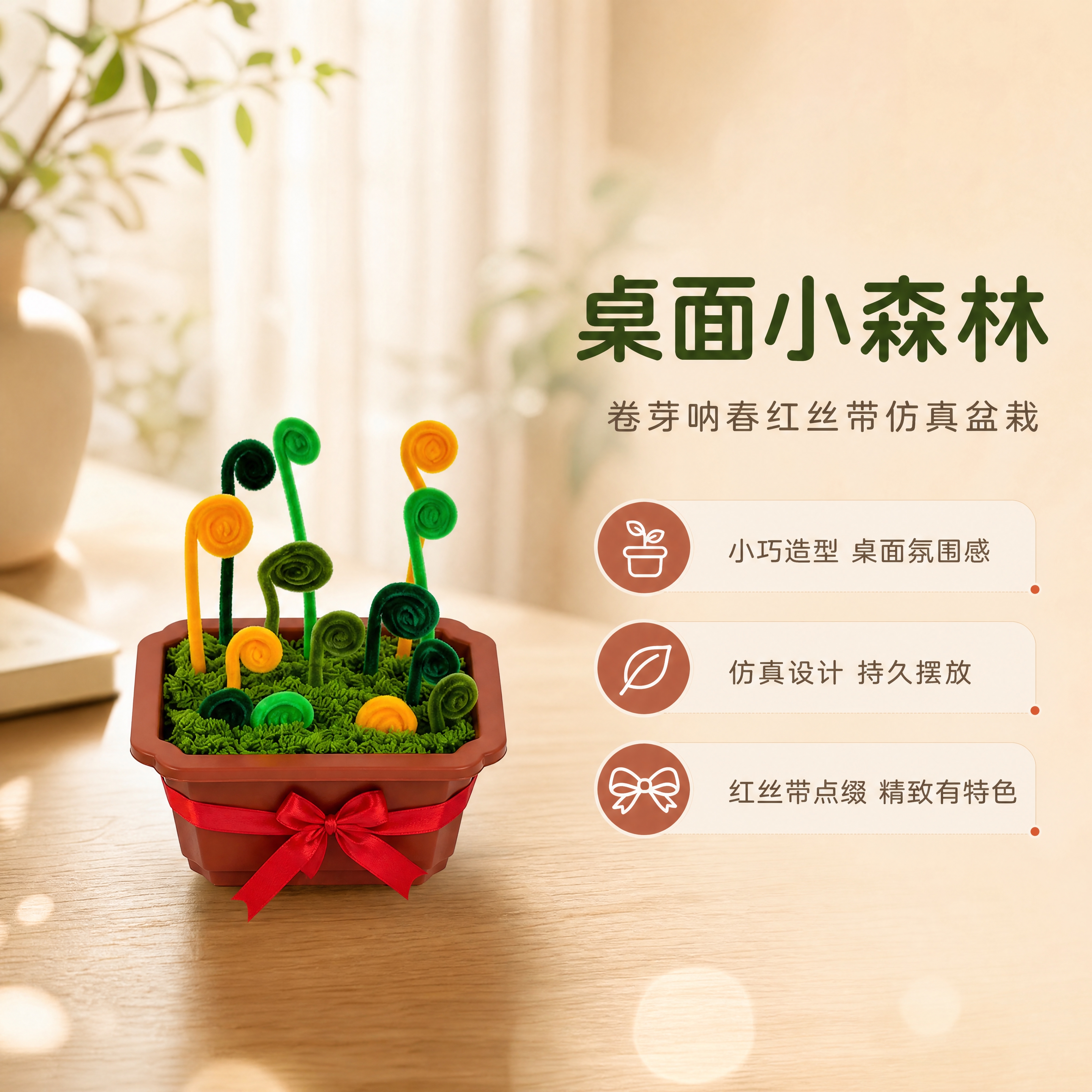 [商品] 使用【图4】单盆卷芽呐春红丝带仿真盆栽；保留棕红色方… - 图片创意预览