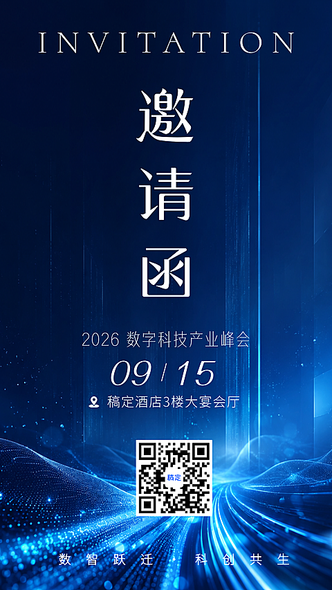 企业会议活动数字科技产业峰会邀请函科技风高级手机海报