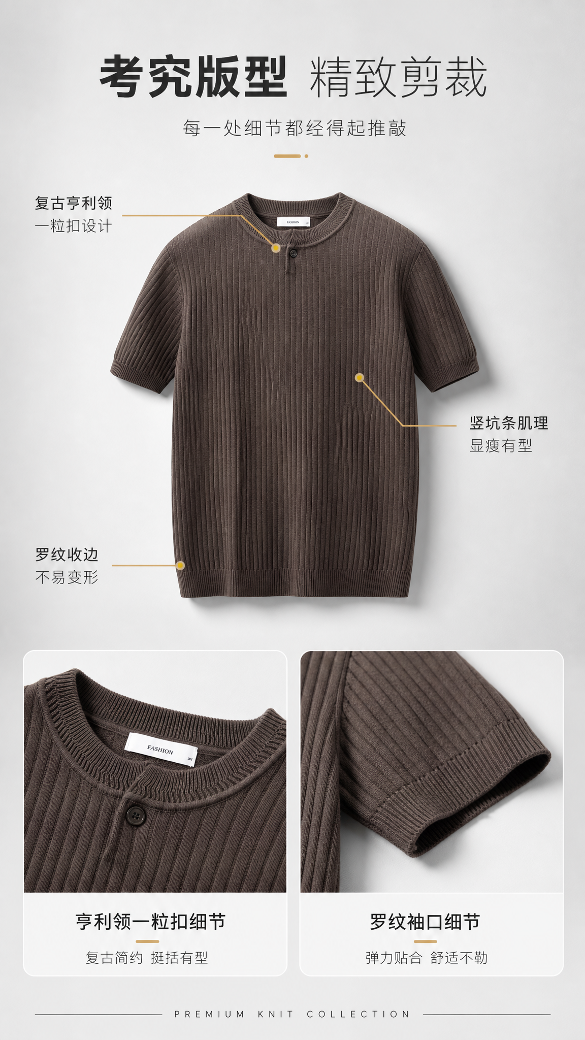 [第3张] 详情页版型解析页-男士咖啡色亨利领竖坑条针织短袖T… - 图片创意预览
