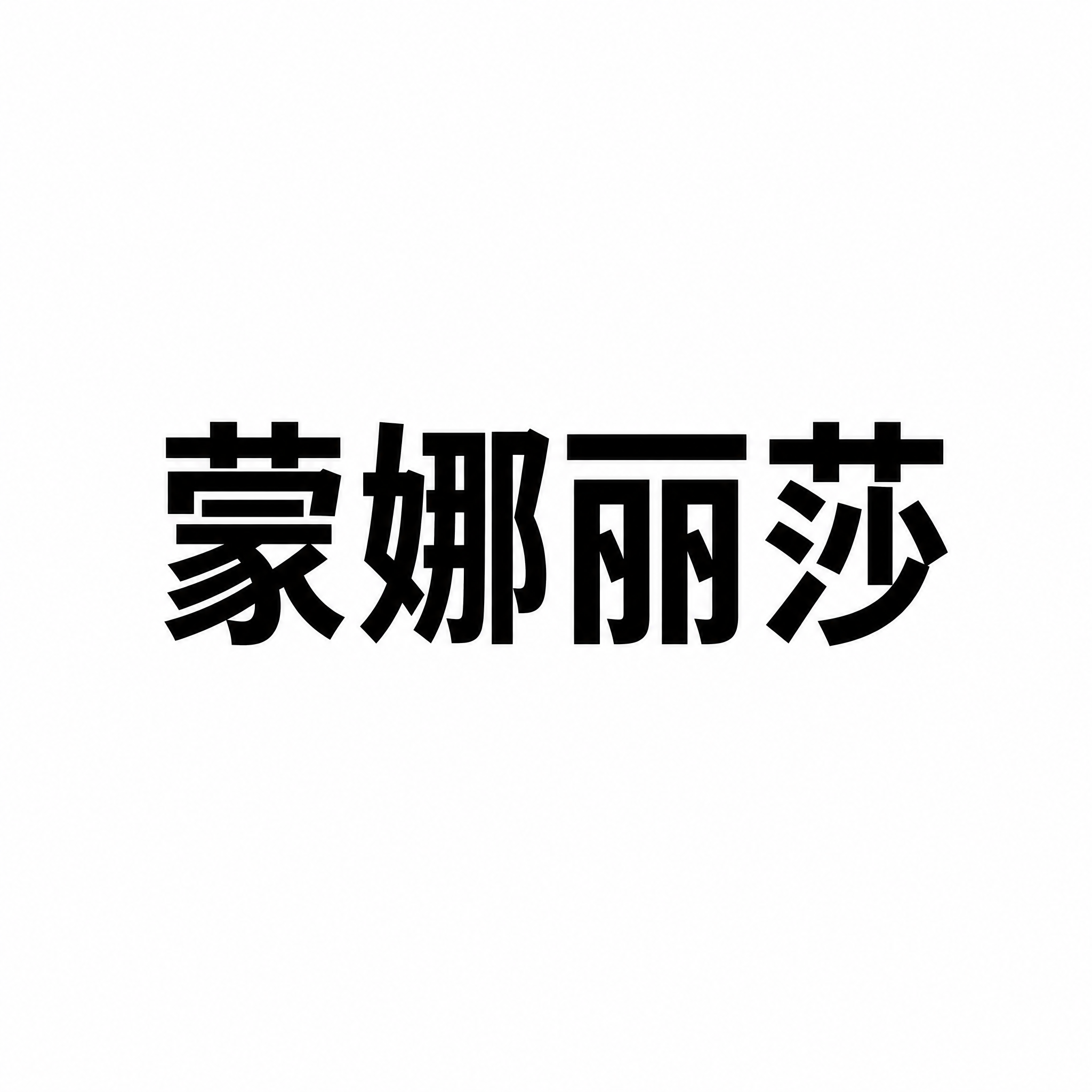 纯白色正方形背景，画面正中央有一个大号黑色粗体汉字词语"蒙娜丽… - 图片创意预览