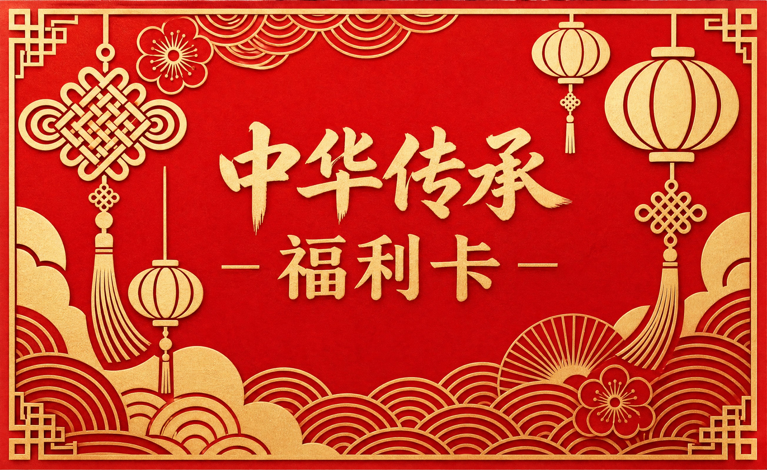 参考图的红金国风剪纸风格，制作一张宽9厘米高5.5厘米的直角矩… - 图片创意预览
