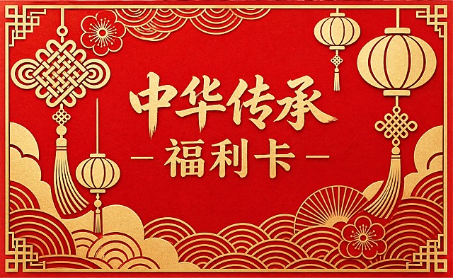参考图的红金国风剪纸风格，制作一张宽9厘米高5.5厘米的直角矩形卡片（横版长方形，四个角为直角非圆角）。正红色背景，金色剪纸风格装饰元素：中国结、灯笼、梅花、祥云、水纹等，整体保持参考图的国潮剪纸风格和氛围。

保留参考图的主题文字（金色书法质感）：
- 主标题："中华传承"
- 副标题："— 福利卡 —"

版式要求：文字居中，四周装饰元素环绕，整体构图协调美观，保留参考图的视觉风格和元素布局，仅将卡片形状改为直角（去掉圆角），比例调整为宽9cm高5.5cm的横版比例。

画面中必须完整呈现以下文字信息：
- 中华传承
- 福利卡

画面精致，剪纸纹理清晰，金色质感高级。