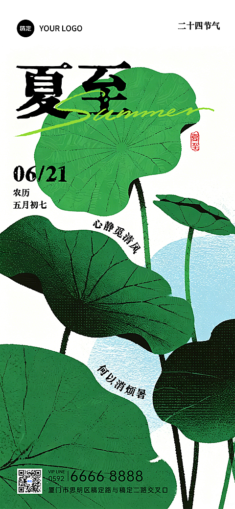夏至简约感荷花荷叶祝福问候节日全屏竖版海报