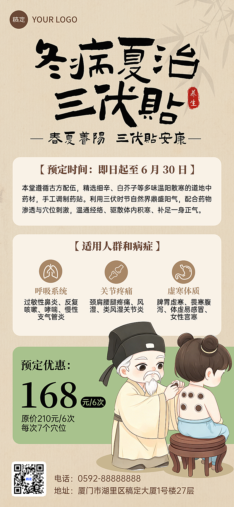三伏天三伏贴冬病促销活动宣传古风全屏竖版海报