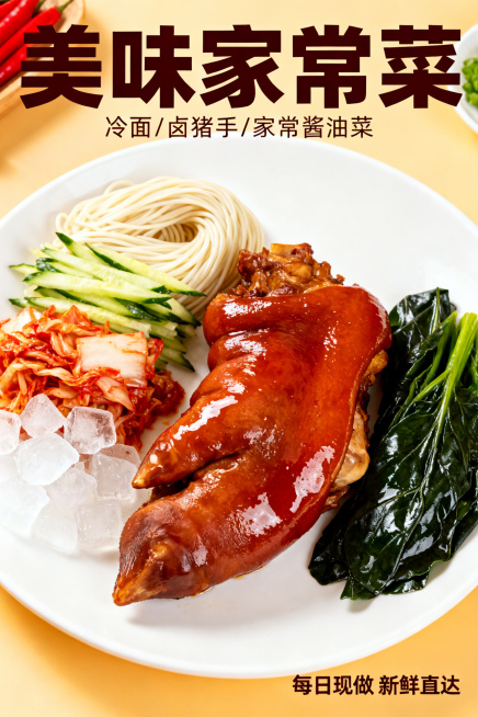 美观的美食海报，包含冷面、卤猪手和家常酱油菜三种食物，整体风格温馨诱人，色彩浓郁高级，菜品摆放整齐美观，适合做餐饮宣传海报预览效果