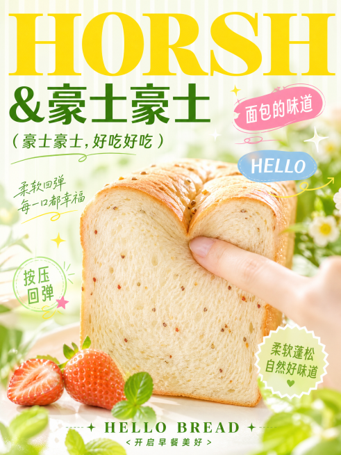 春日清新弥散风面包海报，竖版构图，主体藜麦吐司居中，强调豪士吐司"按压回弹"的柔软感，柔焦虚化通透质感。多层文字错落排版：顶部明黄大字"HORSH"，搭配绿色主标题"&豪士豪士"，副标题"（豪士豪士，预览效果