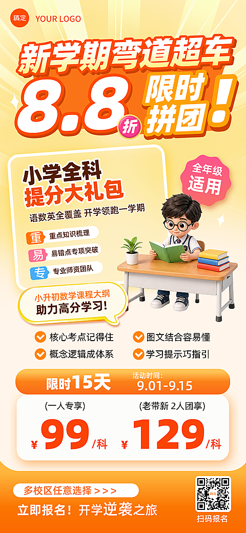 画面包含卡通小学生、课桌椅等元素，主打开学季课程优惠促销，色彩明亮活泼，适合教育培训行业使用。