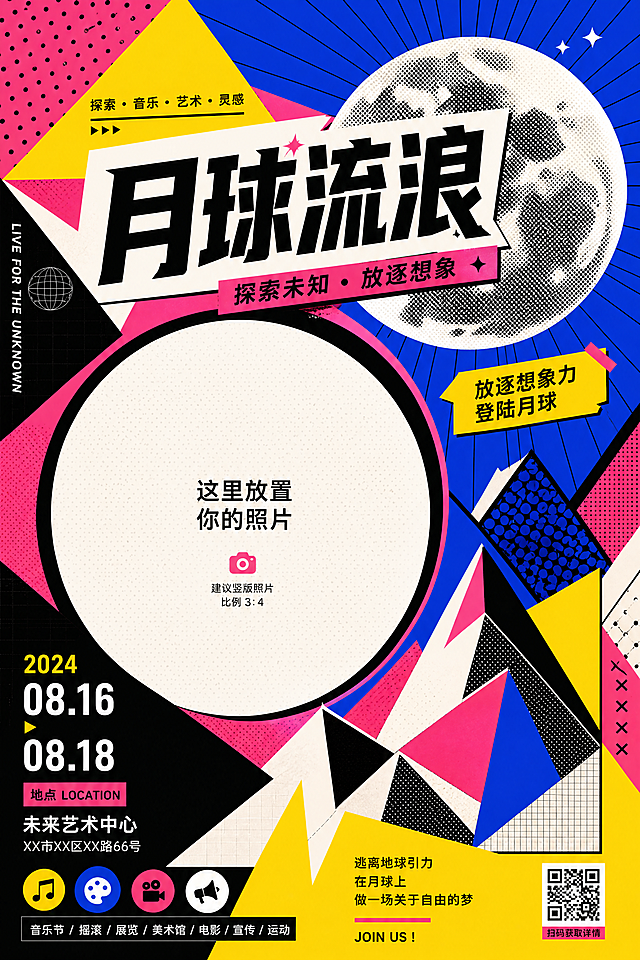 为原图片运用几何风格生成背景，主题为月球流浪，风格是波普风，整体设计为A4尺寸，几何风格背景搭配海报内容