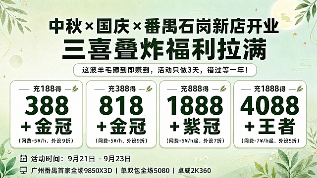 基于参考图修改，保持整体果绿色清新风格、背景、主标题、副标题、4张充值卡片布局及内容、装饰元素全部不变。只将底部两行文字的字号稍微放大："活动时间：9月21日 - 9月23日"和"广州番禺首家全场9850X3D | 单双包全场5080 | 卓威2K360"，两行字体适当调大，更清晰醒目，保持深绿色字体和原有图标不变，行间距适当调整，底部仍留足安全边距。其他所有元素完全保留原样。