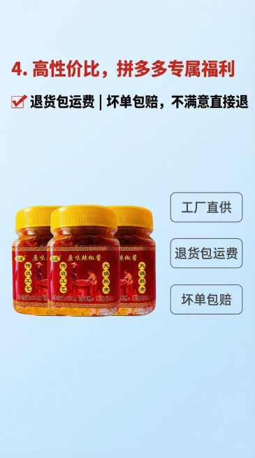 左侧摆3瓶用户提供的远嫂原味辣椒酱整齐排列，右侧放"工厂直供""退货包运费""坏单包赔"三个简约标识，背景浅蓝色凸显信任。文案排版：顶部左对齐"4. 高性价比，拼多多专属福利"加粗，红色，字体较大；"预览效果