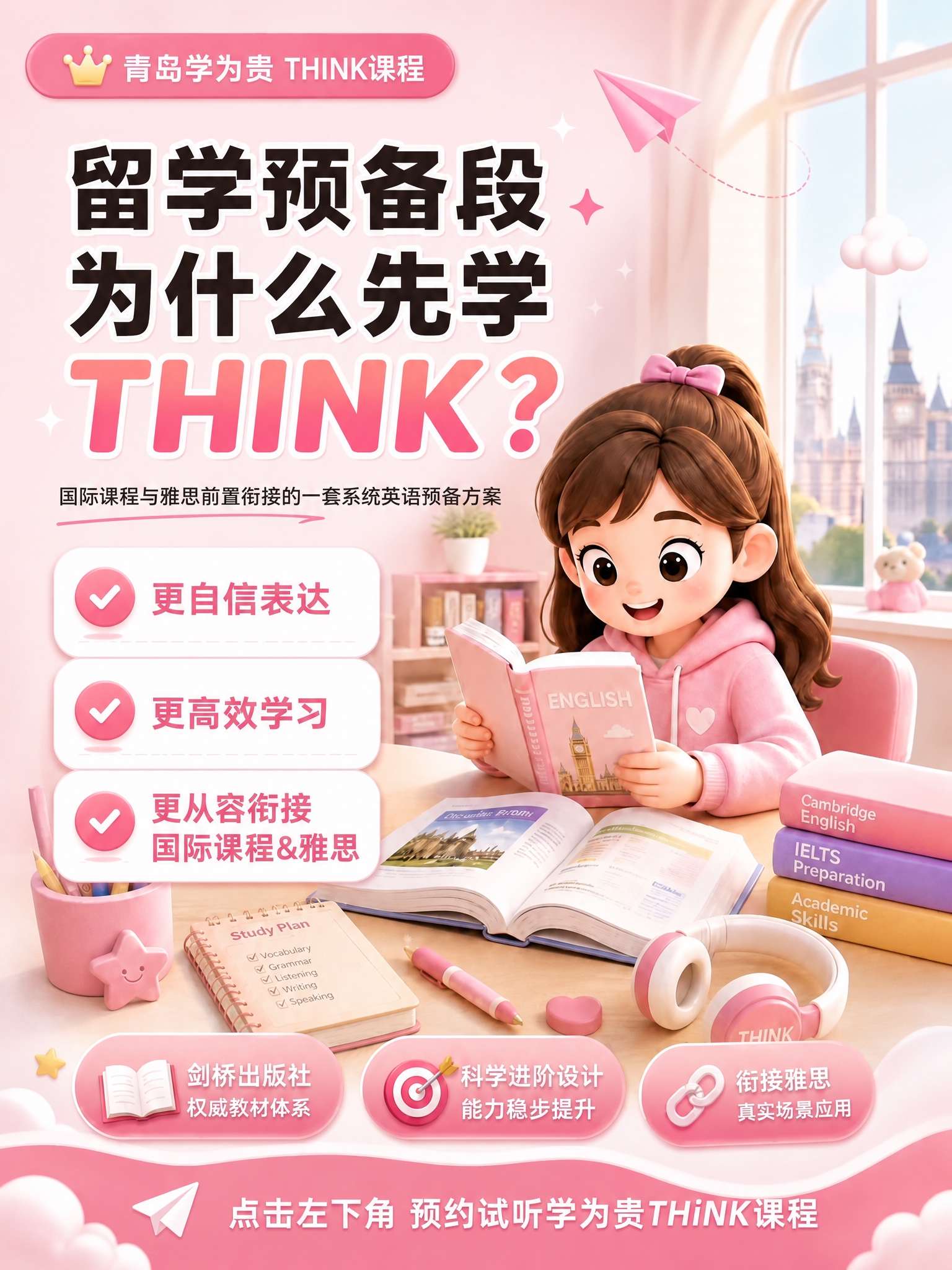 基于这张海报进行修改：将底部粉色区域的文字"给准备国际课程/留… - 图片创意预览