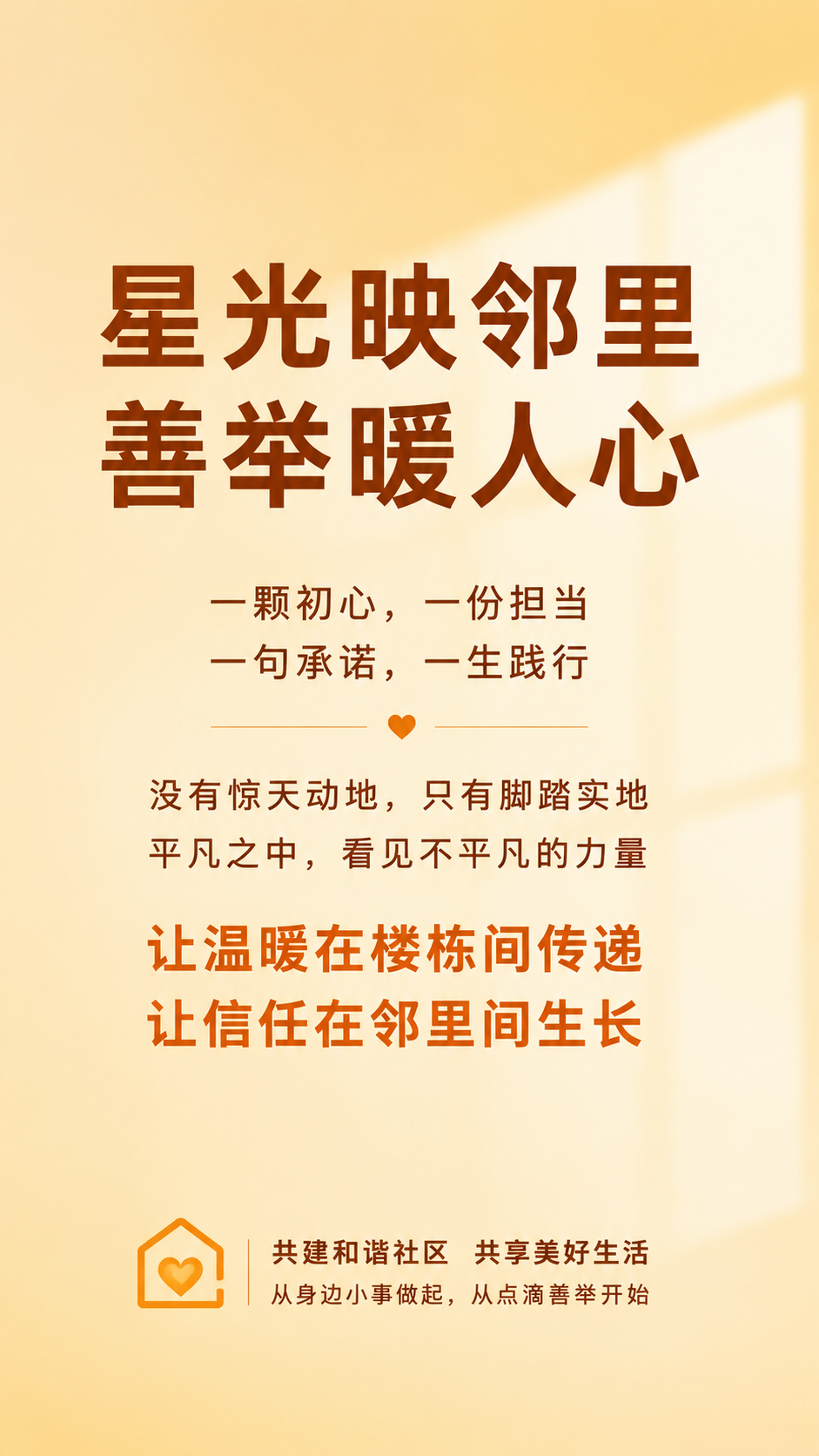 重新设计竖版社区公益海报，主题文字"星光映邻里 善举暖人心 一… - 图片创意预览