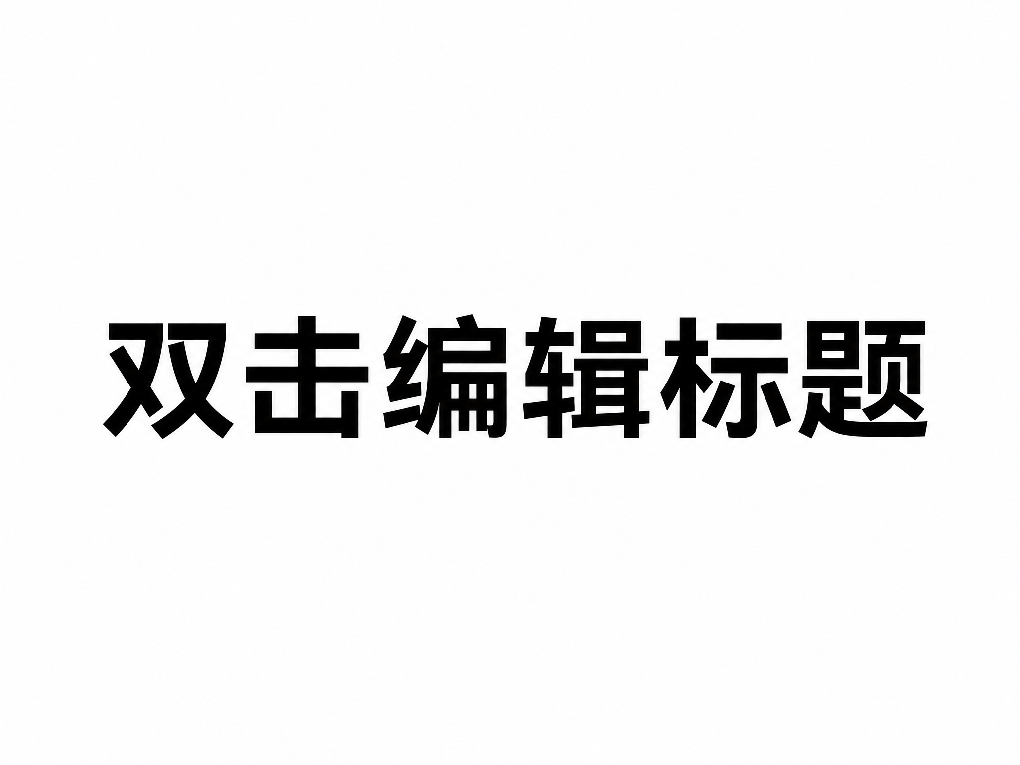 创意预览图