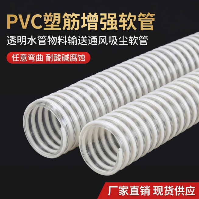 [主图 1] PVC塑筋增强软管首图
[氛围/风格] 简约精致工业风，性价比突出，符合拼多多平台风格
[画面元素] 商业摄影质感，光线柔和通透，产品清晰真实，画面干净高级。PVC塑筋管居中展示，白色管预览效果